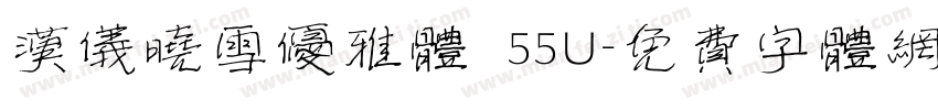汉仪晓雪优雅体 55U字体转换
